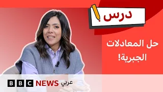 كيف نحل المعادلات الجبرية بسهولة؟ | درس | تحدي الرياضيات #12
