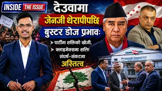 देउवामा जेनजी थेरापीपछि बुस्टर डोज प्रभावः पार्टीमा शक्तिको खोजी, क्लाइमेक्समाशक्ति संघर्ष ||
