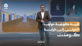 A Kuwaiti village turned into ruins by the Houthis | Comment
