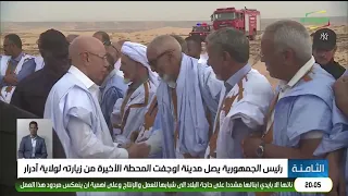 The President of the Republic arrives in the city of Ouadane, the final stop of his visit to the ...