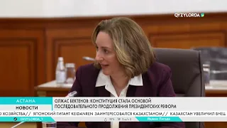 Олжас Бектенов: Конституция стала основой последовательного продолжения Президентских реформ