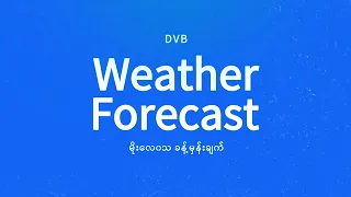 နေ့စဉ် မိုးလေဝသ ခန့်မှန်းချက် - DVB Weather (၂၁ ရက် ဩဂုတ်လ ၂၀၂၆ မနက်ပိုင်း)