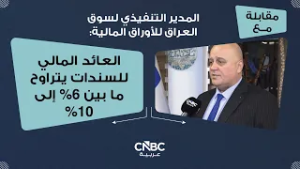 المدير التنفيذي لسوق العراق للأوراق المالية: العائد المالي للسندات يتراوح ما بين 6% إلى 10%
