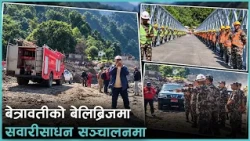 भदौ १० को भोटेकोशी बाढीले बगाएको बेत्रावतीस्थित पुलको विकल्पमा नयाँ मोडुलर एक्रो ब्रिज (बेलिब्रिज)
