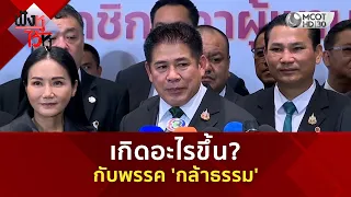 เกิดอะไรขึ้น? กับพรรค 'กล้าธรรม' (22 ก.ย. 69) | ฟังหูไว้หู