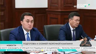 Подготовка к осенней уборочной кампании