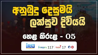 අනුබුදු දෙසුමයි - ලක්සුව දිවියයි | Hela Kirula | EP.05
