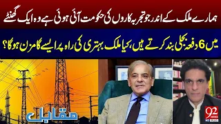 Pakistan Power Crisis: Constant Load Shedding Leaves People Frustrated | 92NewsHD