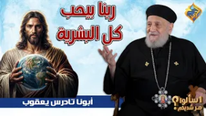 ربنا بيحب كل البشرية ??❤️ ابونا تادرس يعقوب ملطي #قناة_الحرية