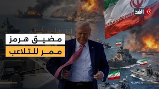 إيران تلاعب ترمب بهرمز وضرب طهران خارج جدول زيارة نتنياهو.. مختص في الشأن الأميركي يوضح