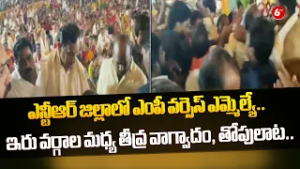 ? MP vs MLA Clash in NTR District! Intense Verbal Battle & Political Showdown ⚡? | AP |@6TV