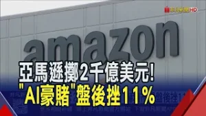 雲端收入增24% 亞馬遜50萬顆自研晶片拚AI！資本支出飆上2000億美元 財務壓力炸鍋？｜非凡財經新聞｜20260206