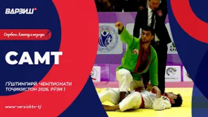 Самт. Гӯштингирӣ. Чемпионати Тоҷикистон 2026. Рӯзи 1