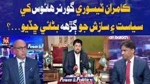 Has Kamran Tessori Turned Governor House into Hub of Politics and Conspiracies? | Power And Politics