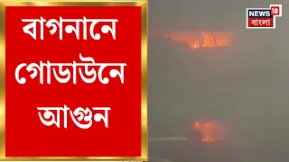 Howrah Fire News | বাগনানের খাদিনান এলাকায় বিধ্বংসী আগুন, পুড়ে ছাউ গোডাউনে মজুত সামগ্রী