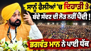 🔥Bhagwant Maan ਧੱਕ ਪਾਈ ਜਾਂਦਾ “ਸਾਨੂੰ ਰੈਲੀਆਂ ’ਚ ਦਿਹਾੜੀ ’ਤੇ ਬੰਦੇ ਸੱਦਣ ਦੀ ਲੋੜ ਨਹੀਂ!” Ludhiana Event
