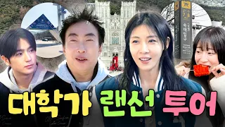 새내기(?)와 교수님을 넘나드는 하지원X박명수의 경희대, 서울대, 숙명여대 탐방&가성비 맛집 모아보기👩‍🎓ㅣ26학번 지원이요, 할명수 하이라이트