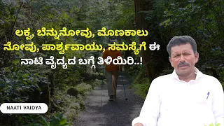 ಲಕ್ವ, ಬೆನ್ನುನೋವು, ಮೊಣಕಾಲು ನೋವು, ಪಾರ್ಶ್ವವಾಯು, ಸಮಸ್ಯೆಗೆ ಈ ನಾಟಿ ವೈದ್ಯದ ಬಗ್ಗೆ ತಿಳಿಯಿರಿ..!| NAATI VAIDYA