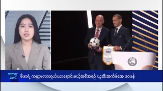 ဖီဖာရဲ့ ကမ္ဘာ့ဖလားရှယ်ယာရောင်းမယ့်အစီအစဉ် ယူအီးအက်ဖ်အေ ပြင်းပြင်းထန်ထန် ဝေဖန် - DVB News