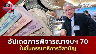อัปเดตการพิจารณางบฯ 70 ในชั้นกรรมาธิการวิสามัญ (14 ส.ค. 69) | ฟังหูไว้หู
