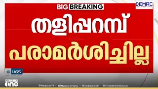 സംസ്ഥാന നേതൃത്വം സമ്പൂർണ പരാജയം; വിപുലീകൃത സംസ്ഥാന കമ്മിറ്റിയിൽ തളിപറമ്പ് പരാമർശിക്കാത്തതിൽ വിമർശനം