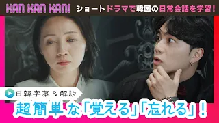 #36 "How to say 'Remember' and 'Forget' in Korean" [KAN KAN KAN! ~Sun-jun's 5-Minute Easy Korean ...