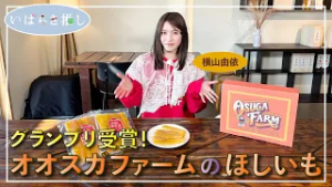 いばらき推し「グランプリ受賞！オオスガファームのほしいも（ひたちなか市）」【出演：横山由依】