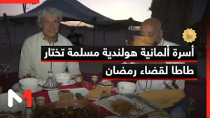 أسرة ألمانية هولندية مسلمة تختار طاطا لقضاء رمضان