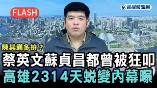 快新聞／陳其邁多拚？蔡英文、蘇貞昌都曾被「狂叩」 高雄2314天蛻變內幕曝－民視新聞
