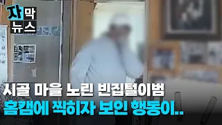 [Subtitle News] Burglar targets rural Jeju homes, watch what he does when he spots the security c...