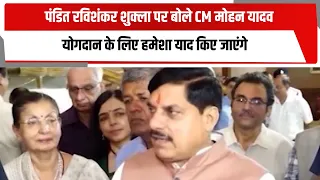 पंडित रविशंकर शुक्ला पर बोले CM मोहन यादव, योगदान के लिए हमेशा याद किए जाएंगे | TOTALTV