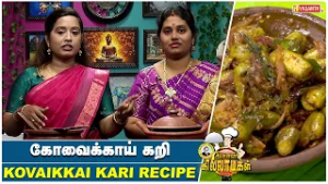 Kovakkai kari Recipe | Scarlet gourds Kari | கோவக்காய் கறி | Kitchen Killadigal | Vasanth TV
