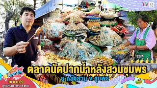 ตลาดนัดปากน้ำหลังสวนชุมพร อ.หลังสวน จ.ชุมพร  | เรื่องเด็ดเอ็ดตะโร | 10 ส.ค.69 (2/4)