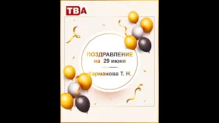 Birthday greeting for T. N. Karmanova on June 29