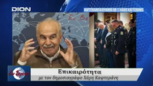 Επικαιρότητα | Εν Βεροία | 02/03/2026
