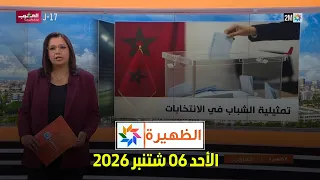 الظهيرة : الأحد 06 شتنبر 2026