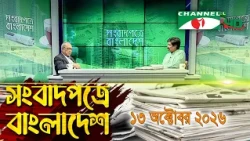 Channel i Songbadpotre Bangladesh || October 13, 2026 || Channel i Songbadpotre Bangladesh