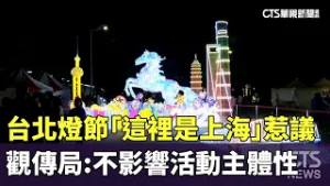 台北燈節「這裡是上海」惹議　觀傳局：不影響活動主體性｜華視新聞 20260226 @CtsTw