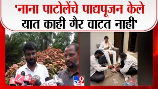 Anil Patil | 'नाना पाटोलेंचे पाद्यपूजन केले यात काही गैर वाटत नाही'