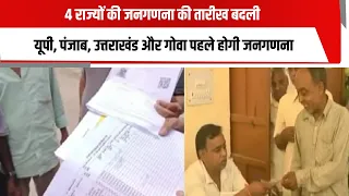 4 राज्यों की जनगणना की तारीख बदली, यूपी, पंजाब, उत्तराखंड और गोवा पहले होगी जनगणना