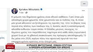Κυριάκος Μητσοτάκης: Εθνική επιτυχία η πρόωρη αποπληρωμή του χρέους