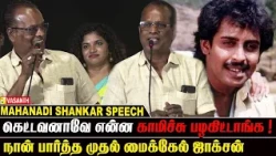எனக்கு எப்போவுமே வில்லன் Subject தான்! - Mahanadi Shankar | Idhu Namma Kudumbam Audio Launch