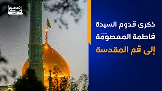 ذكرى قدوم السيدة فاطمة المعصومة عليها السلام إلى قم المقدسة