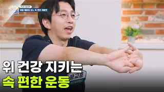 [건강 아지트:아카이브 X] 위 건강 지키는 속 편한 운동 [생방송 굿모닝 대한민국] | KBS 260819 방송