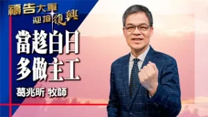 禱告大軍 2026-2-6 ~ 當趁白日多做主工 | 葛兆昕 (敬拜:就是這個時刻)