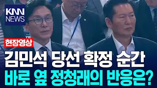 김민석 당 대표 당선 확정 순간…'바로 옆' 정청래의 반응은? / KNN