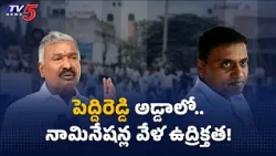 పుంగనూరులో రాళ్ల దాడి..! YCP Cadres Attack Alliance Workers at Nomination Centre || TV5 News