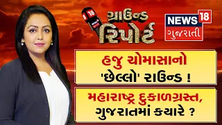 Ground Report | હજુ ચોમાસાનો છેલ્લો રાઉન્ડ | મહારાષ્ટ્ર દુષ્કાળગ્રસ્ત, ગુજરાતમાં ક્યારે | Prime Time
