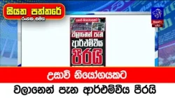 උසාවි නියෝගයකට වලානෙන් පැන ආර්එම්වීය පීරයි