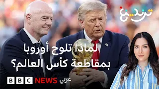 "كرة القدم ليست ملك الفيفا ليبيعها".. غضب أوروبي ضد مشروع الفيفا الاستثماري